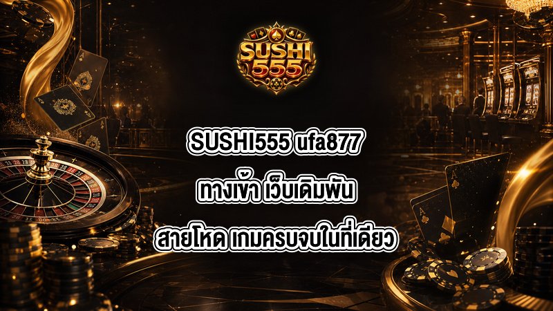 SUSHI555 ufa877ทางเข้า