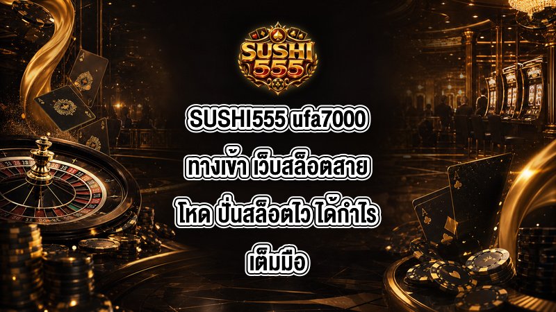 SUSHI555 ufa7000ทางเข้า